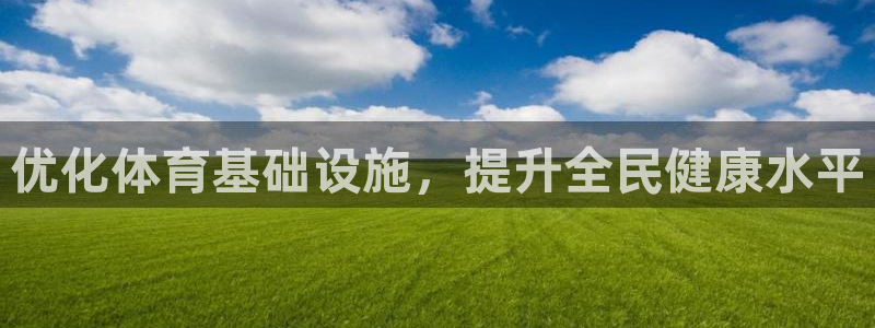海南意昂体育4：优化体育基础设施，提升全民健康水平