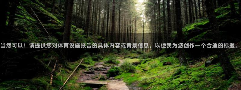 意昂体育4平台注册要钱吗是真的吗：当然可以！请提供您