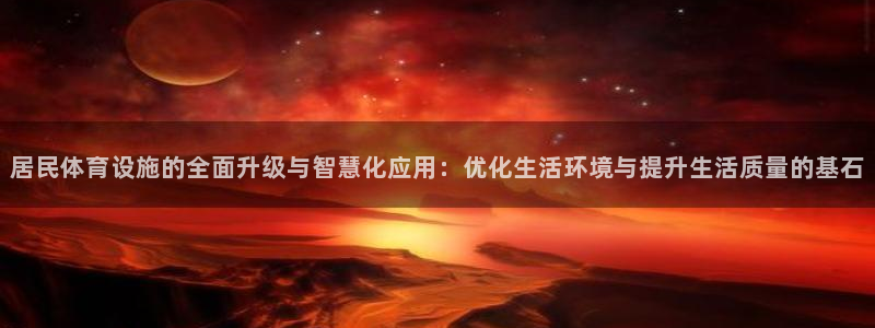 意昂体育4平台是正规平台吗安全吗：居民体育设施的全面