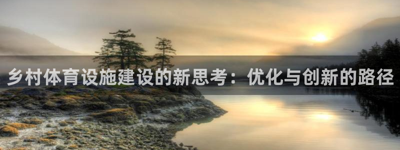 意昂体育4平台注册流程图：乡村体育设施建设的新思考：