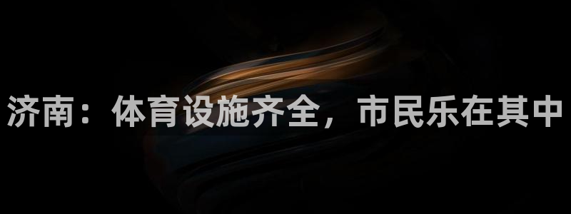 意昂体育4招商电话：济南：体育设施齐全，市民乐在其中