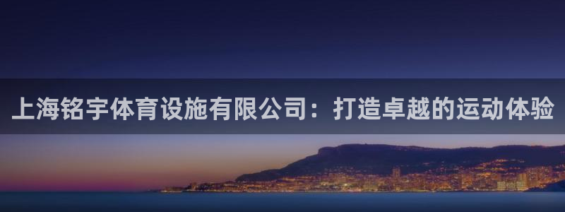 意昂体育4平台注册流程视频：上海铭宇体育设施有限公司