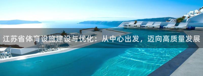 意昂体育4平台注册要钱吗是真的吗：江苏省体育设施建设