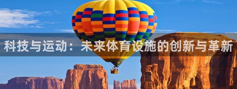 意昂体育4平台注册要钱吗：科技与运动：未来体育设施的创新与革