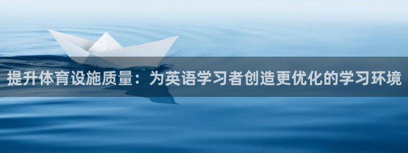 意昂体育4招商电话号码是多少：提升体育设施质量：为英语学习者