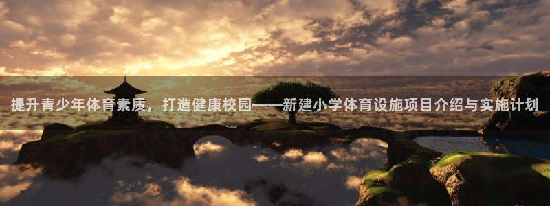 意昂体育4平台APP：提升青少年体育素质，打造健康校园——新