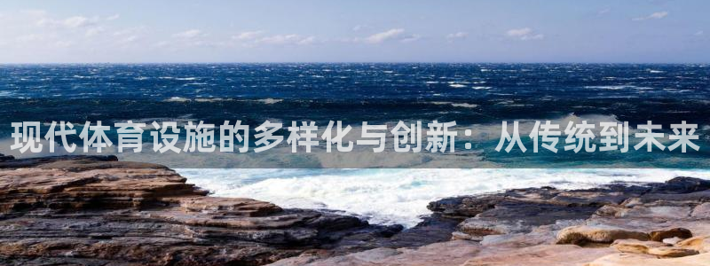 意昂体育4招商电话号码查询：现代体育设施的多样化与创
