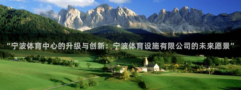意昂4娱乐代理怎么样：“宁波体育中心的升级与创新：宁
