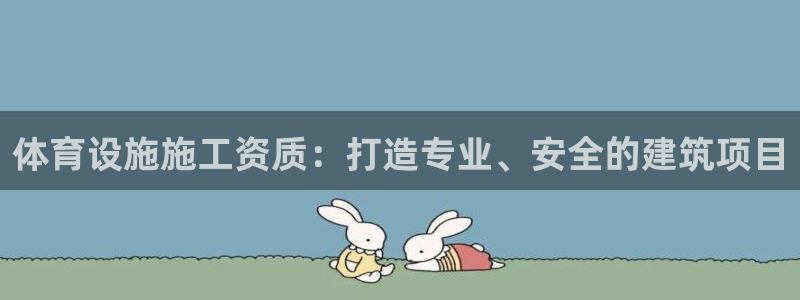 意昂体育4招商电话号码查询：体育设施施工资质：打造专