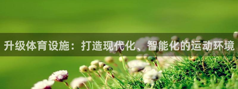 意昂4集团logo：升级体育设施：打造现代化、智能化