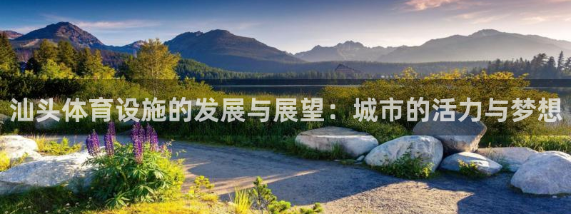 意昂体育4招商电话地址：汕头体育设施的发展与展望：城