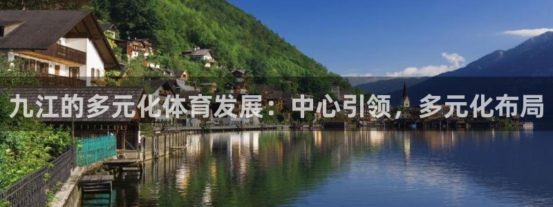 意昂4科技：九江的多元化体育发展：中心引领，多元化布