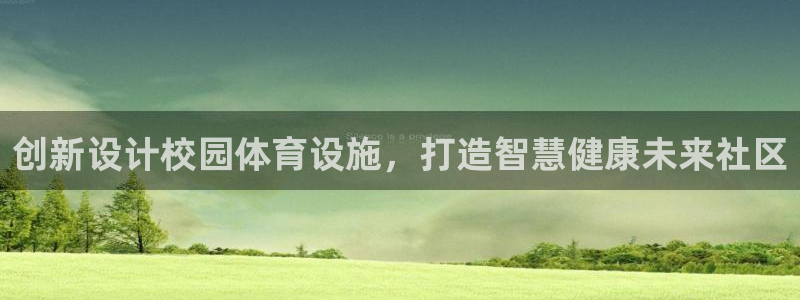 意昂体育4招商电话号码是多少：创新设计校园体育设施，打造智慧
