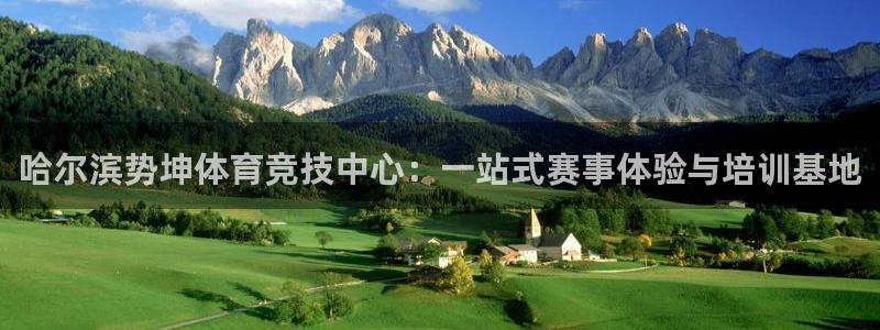 意昂4开户：哈尔滨势坤体育竞技中心：一站式赛事体验与培训基地