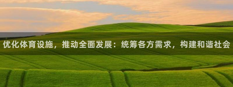 意昂体育4平台是正规平台吗：优化体育设施，推动全面发