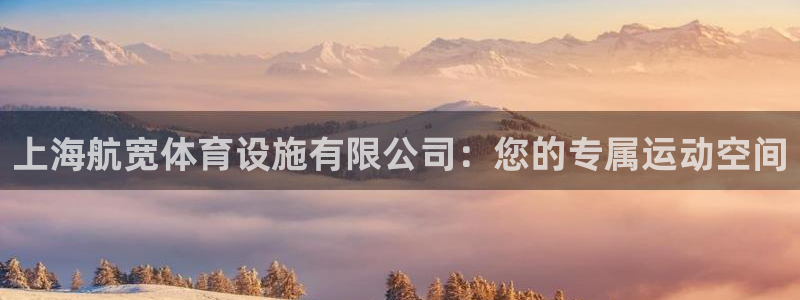 意昂体育4招商：上海航宽体育设施有限公司：您的专属运动空间
