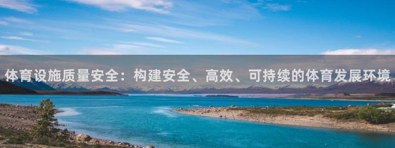 意昂体育4招商电话号码是多少啊：体育设施质量安全：构建安全、