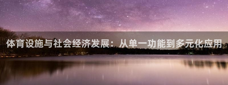 意昂4新能源：体育设施与社会经济发展：从单一功能到多