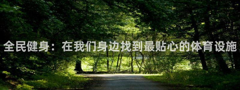 意昂4集团官网首页：全民健身：在我们身边找到最贴心的体育设施