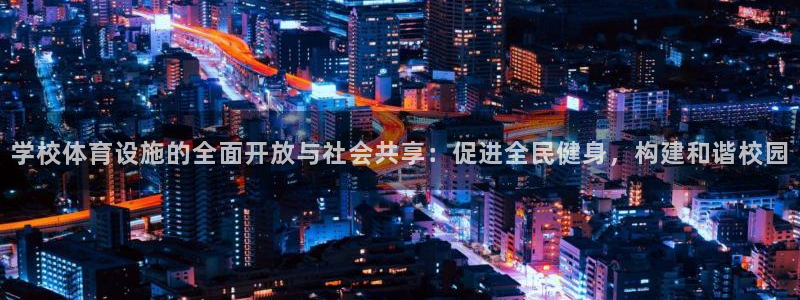 意昂平台体育：学校体育设施的全面开放与社会共享：促进