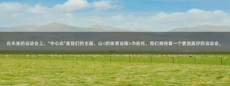 意昂体育4平台是正规平台吗：在未来的运动会上，\