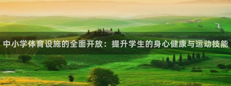 意昂体育4招商电话号码是多少啊：中小学体育设施的全面开放：提 