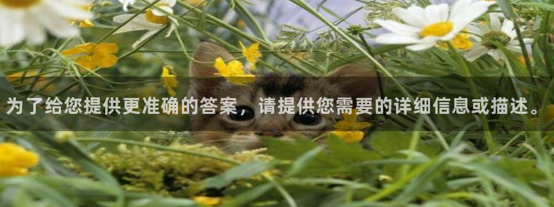意昂体育4平台假的吗是真的吗吗：为了给您提供更准确的答案，请