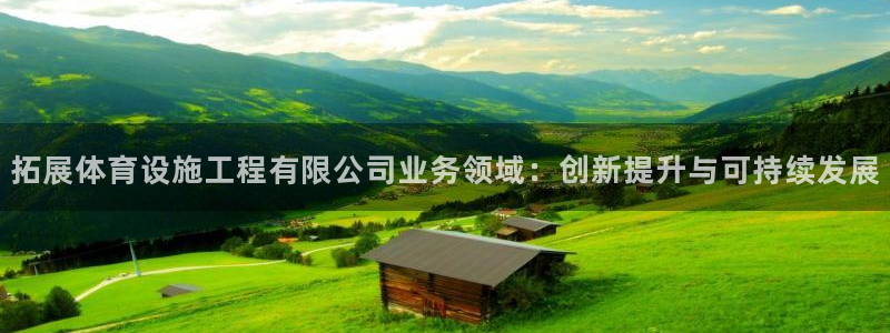 意昂体育4招商电话号码是多少号：拓展体育设施工程有限
