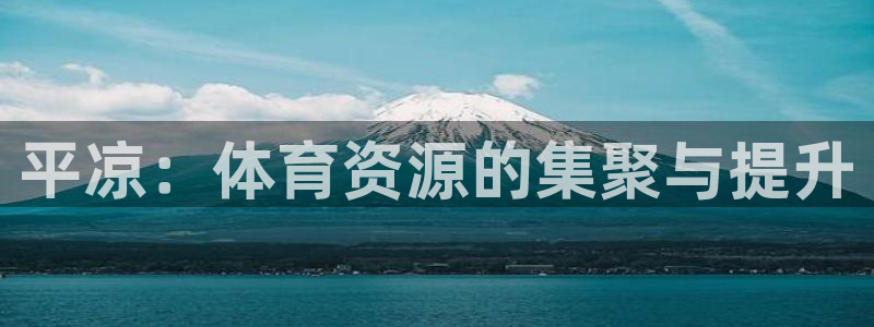 意昂4官网：平凉：体育资源的集聚与提升