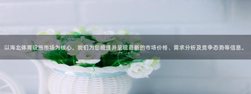 意昂体育4招商电话号码是多少：以海北体育设施市场为核心，我们