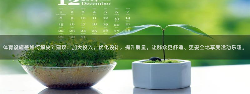 意昂体育4注册：体育设施差如何解决？建议：加大投入，