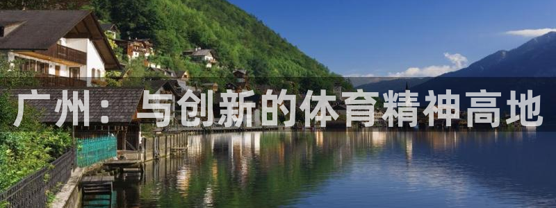 意昂4官方：广州：与创新的体育精神高地