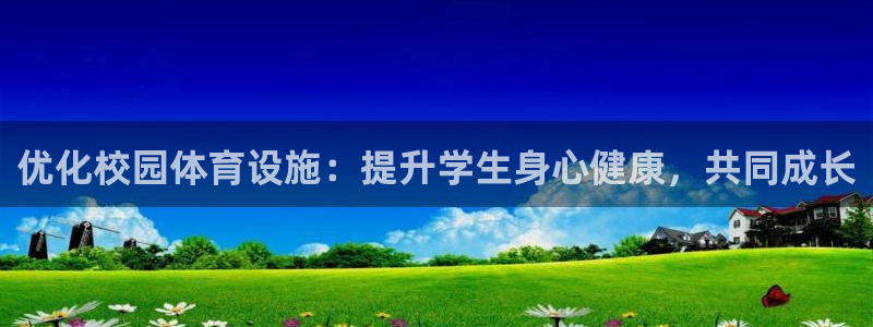 注册意昂4：优化校园体育设施：提升学生身心健康，共同