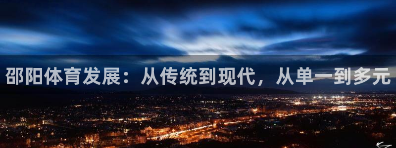 意昂4集团E.ON：邵阳体育发展：从传统到现代，从单