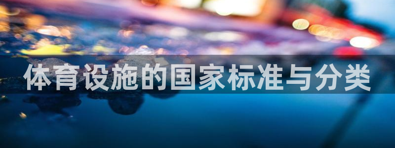 意昂体育4：体育设施的国家标准与分类