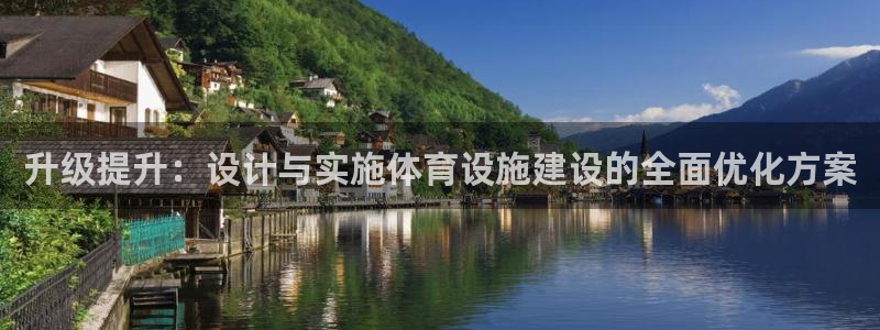 意昂体育4平台APP：升级提升：设计与实施体育设施建设的全面