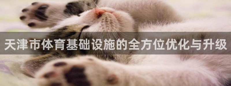 意昂体育4招商电话是多少号码：天津市体育基础设施的全