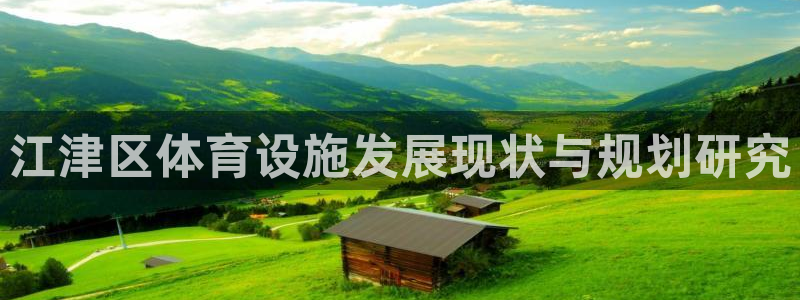 意昂4集团：江津区体育设施发展现状与规划研究