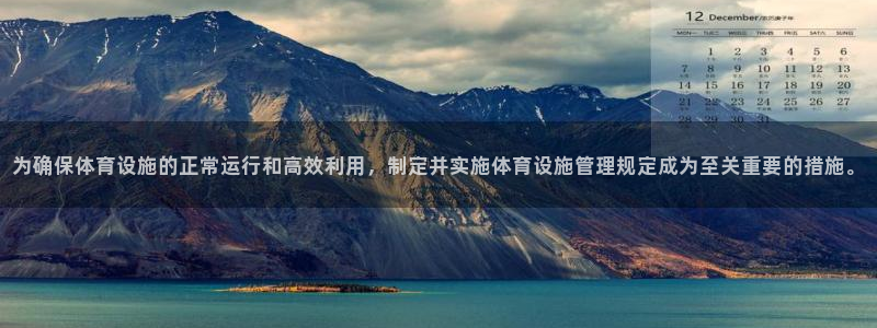 意昂体育4招商电话号码：为确保体育设施的正常运行和高效利用，