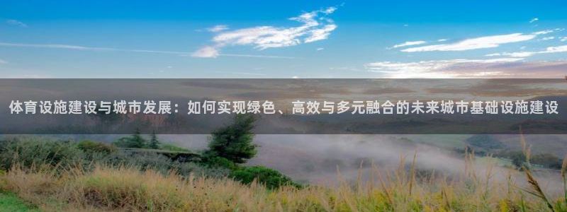 意昂4集团：体育设施建设与城市发展：如何实现绿色、高