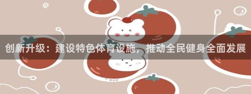 德国意昂4集团：创新升级：建设特色体育设施，推动全民