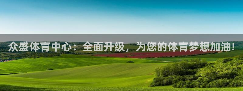意昂体育4招商电话是多少号码：众盛体育中心：全面升级，为您的