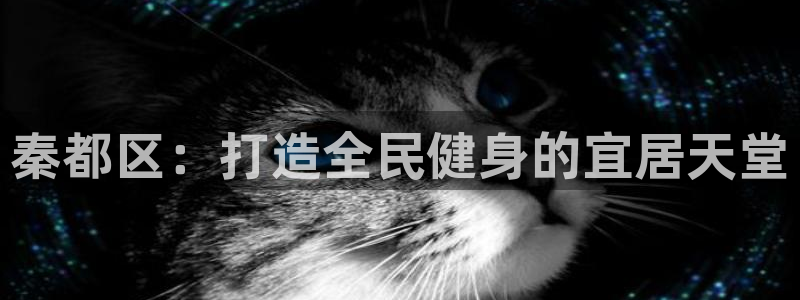 意昂体育4平台假的吗是真的吗吗：秦都区：打造全民健身