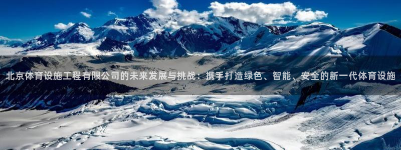海南意昂体育4发展怎么样：北京体育设施工程有限公司的未来发展