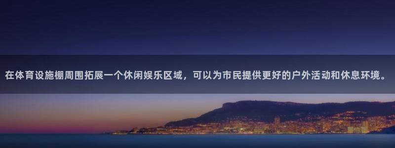 意昂体育4平台注册要钱吗是真的吗：在体育设施棚周围拓展一个休