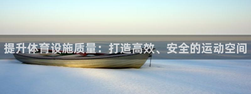 意昂体育4平台注册要钱吗是真的吗：提升体育设施质量：打造高效