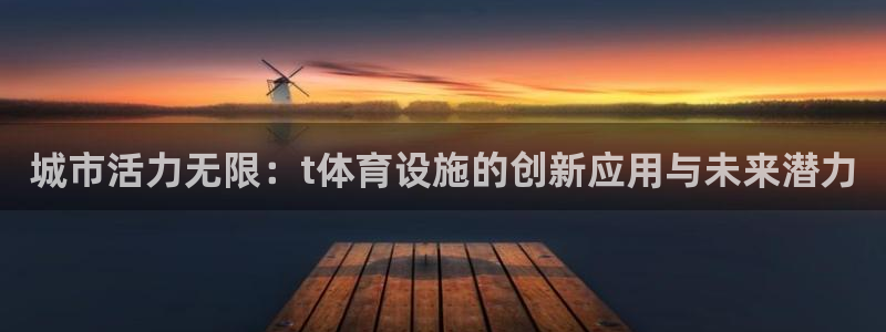 注册意昂4：城市活力无限：t体育设施的创新应用与未来