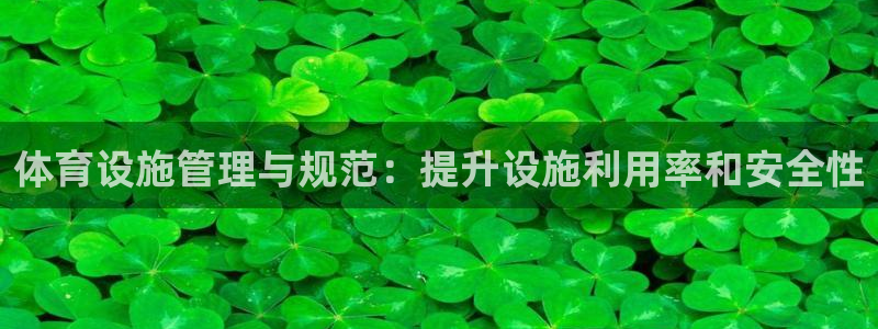 意昂体育4招商电话号码查询是多少：体育设施管理与规范