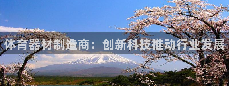 意昂体育4平台注册流程图：体育器材制造商：创新科技推动行业发