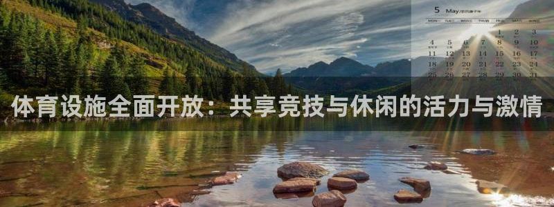 意昂体育4招商电话：体育设施全面开放：共享竞技与休闲的活力与